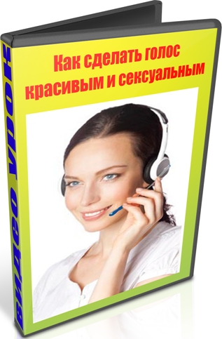 Как сделать красивым свой голос Как сделать красивым свой голос